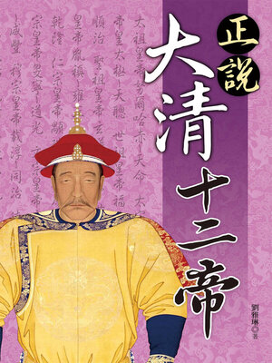 cover image of 正說大清十二帝